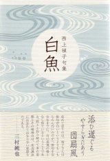 画像: 西上禎子句集『白魚』（しらうお）