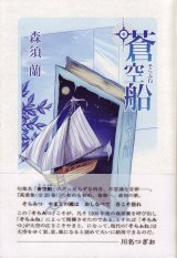 画像: 森須蘭句集『蒼空船』（そらふね）