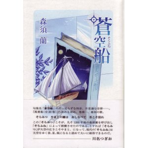 画像: 森須蘭句集『蒼空船』（そらふね）