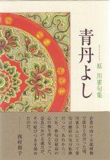 画像: 原川雀句集『青丹よし』（あおによし）