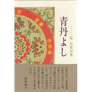 画像: 原川雀句集『青丹よし』（あおによし）