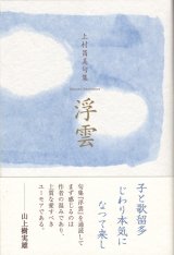 画像: 上村昌美句集『浮雲』（うきぐも）