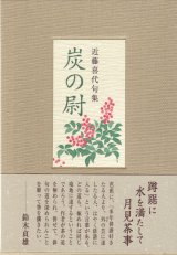 画像: 近藤喜代句集『炭の尉』（すみのじょう）