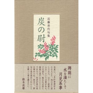 画像: 近藤喜代句集『炭の尉』（すみのじょう）