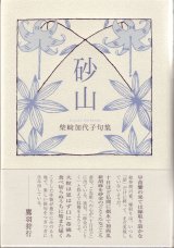 画像: 柴崎加代子句集『砂山』（すなやま）