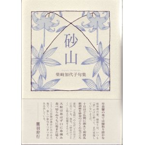 画像: 柴崎加代子句集『砂山』（すなやま）