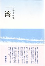 画像: 谷和子句集『一湾』（いちわん）