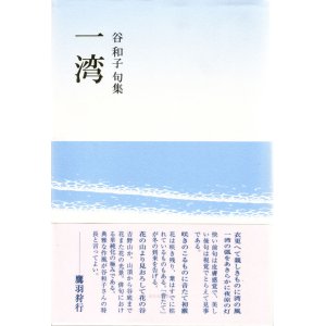 画像: 谷和子句集『一湾』（いちわん）
