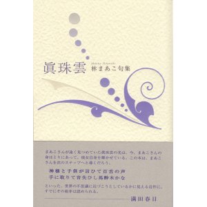 画像: 林まあこ句集『眞珠雲』（しんじゅぐも）