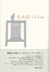 画像: 山崎杏句集『童画館』（どうがかん）