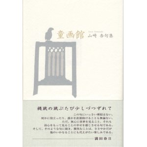画像: 山崎杏句集『童画館』（どうがかん）