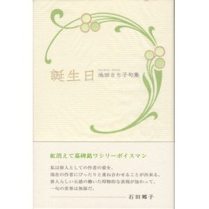 画像: 池田さち子句集『誕生日』（たんじょうび）