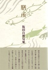 画像: 坂田自然句集『膳所』（ぜぜ）