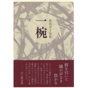 画像: 新島里子句集『一椀』（いちわん）