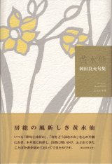 画像: 岡田良允句集『黄水仙』（きずいせん）