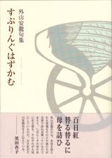 画像: 外山安龍句集『すぷりんぐはずかむ』