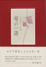 画像: 工藤彰子句集『母の一語』（ははのいちご）