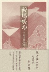 画像: 宇沢圭作句集『鞍馬炎ゆ』（くらまもゆ）