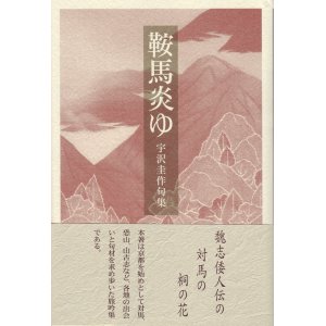 画像: 宇沢圭作句集『鞍馬炎ゆ』（くらまもゆ）