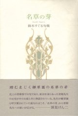 画像: 鈴木すぐる句集『名草の芽』（なぐさのめ）