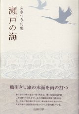 画像: 久永つう句集『瀬戸の海』（せとのうみ）