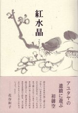 画像: 大橋愛子句集『紅水晶』（べにすいしょう）