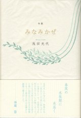 画像: 浅田光代句集『みなみかぜ』（みなみかぜ）　