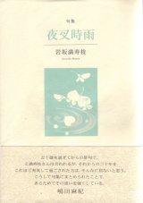 画像: 岩坂満寿枝句集『夜叉時雨』（やしゃしぐれ）