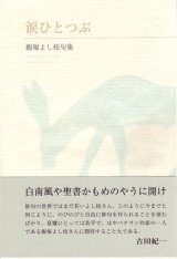 画像: 飯塚よし枝句集『涙ひとつぶ』（なみだひとつぶ）