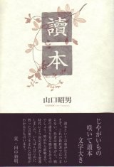 画像: 山口昭男句集『讀本』（とくほん）