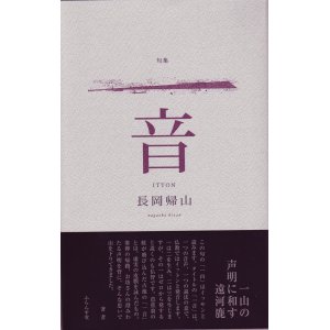 画像: 長岡帰山句集『一音』（いっとん）