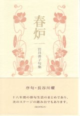 画像: 岩井善子句集『春炉』（はるろ）