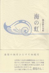 画像: 桑本螢生句集『海の虹』（うみのにじ）