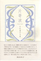 画像: 木村燿子句集『片寄波』（かたよせなみ）