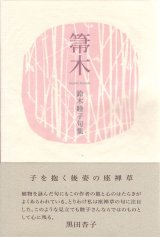 画像: 鈴木睦子句集『箒木』（ははきぎ）