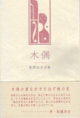 画像: 馬郡民子句集『木偶』（でく）