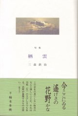 画像: 三森鉄治句集『栖雲』（せいうん）