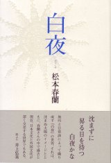 画像: 松本春蘭句集『白夜』（びゃくや）