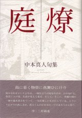 画像: 中本真人句集『庭燎』（にわび）