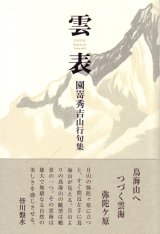 画像: 園嵜秀吉句集『雲表』（うんぴょう）