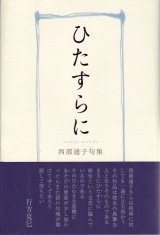 画像: 西部通子句集『ひたすらに』（ひたすらに）