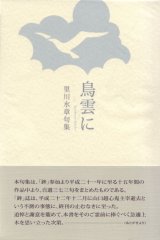 画像: 里川水章句集『鳥雲に』（とりくもに）