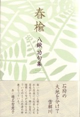 画像: 八鍬功句集『春楡』（はるにれ）