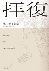 画像: 池田澄子句集『拝復』（はいふく）