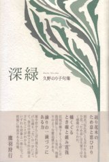 画像: 久野のり子句集『深緑』（しんりょく）