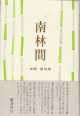 画像: 本間清句集『南林間』（みなみりんかん）