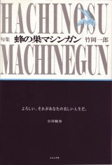 画像: 竹岡一郎句集『蜂の巣マシンガン』（はちのすましんがん）