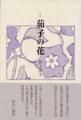 画像: 村上恵生句集『茄子の花』（なすのはな）