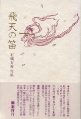 画像: 石橋万寿句集『飛天の笛』（ひてんのふえ