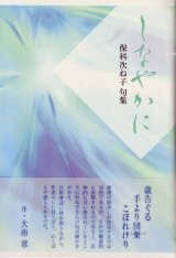 画像: 保科次ね子句集『しなやかに』（しなやかに）